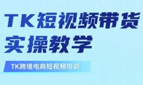 东南亚TikTok短视频带货，TK短视频带货实操教学-仙女副业网