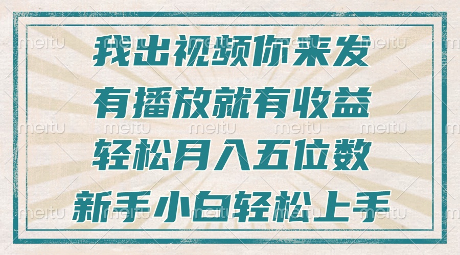 不剪辑不直播不露脸，有播放就有收益，轻松月入五位数，新手小白轻松上手-仙女副业网
