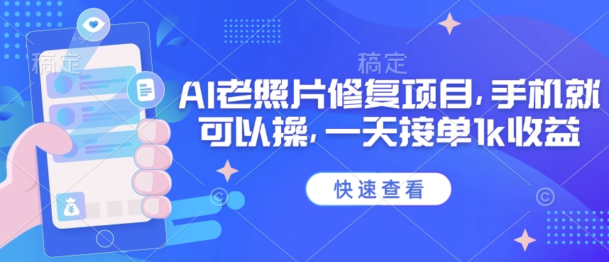 25年最新AI老照片修复项目，手机就可以操，一天接单1k收益-仙女副业网