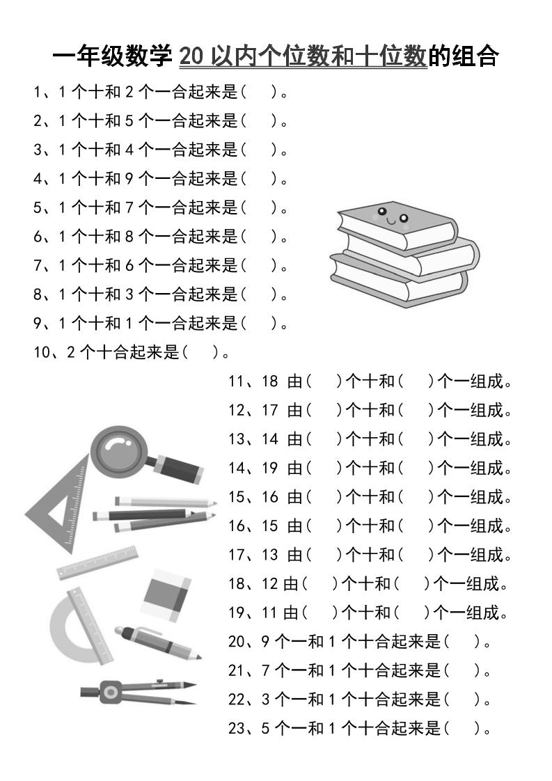 一年级数学20以内个位数和十位数的组合-一上数学-仙女副业网