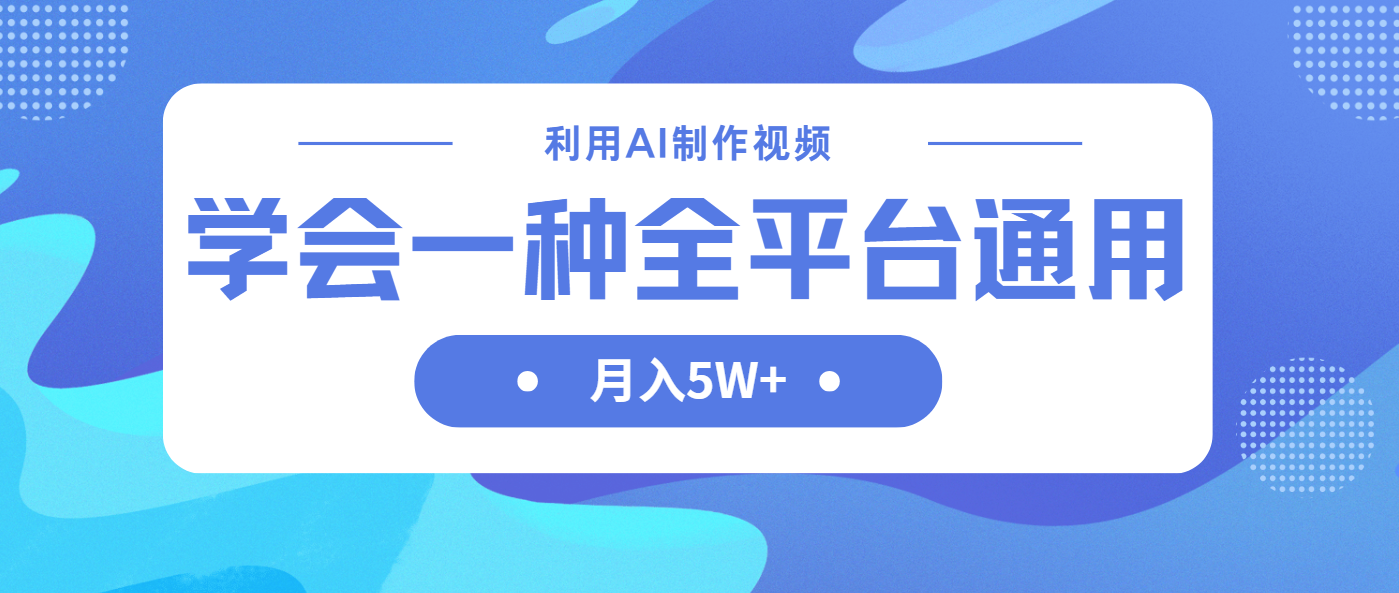 利用AI制作中视频，学会一种方法全平台通用月入5W＋-仙女副业网