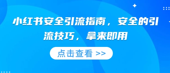 小红书安全引流指南，安全的引流技巧，拿来即用-仙女副业网