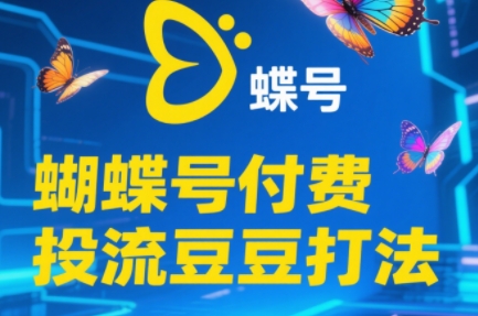 渔财老师·2025蝴蝶号付费投流豆豆打法-仙女副业网