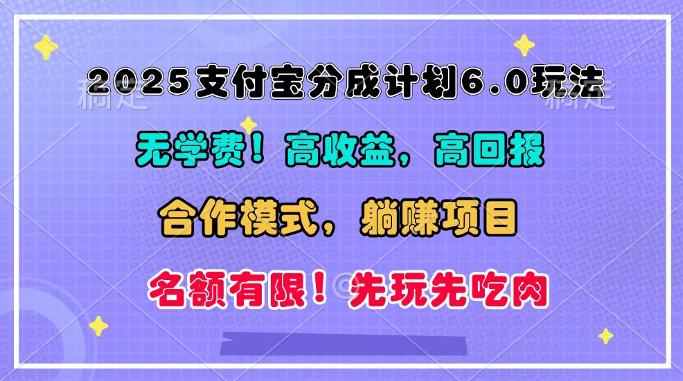 2025支付宝分成计划6.0玩法，合作模式，靠管道收益实现躺赚！-仙女副业网