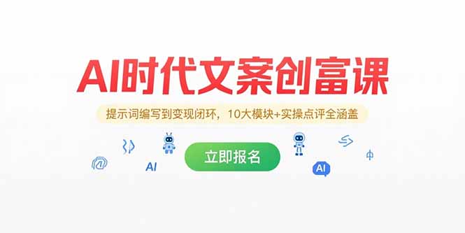 AI时代文案创富课，提示词编写到变现闭环，10大模块+实操点评全涵盖-仙女副业网