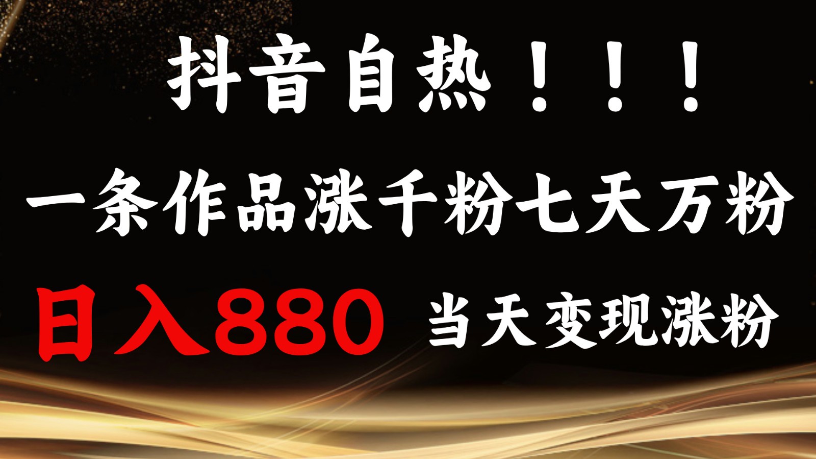 抖音小红书自热，一条作品1000粉，7天万粉，单日变现880收益-仙女副业网