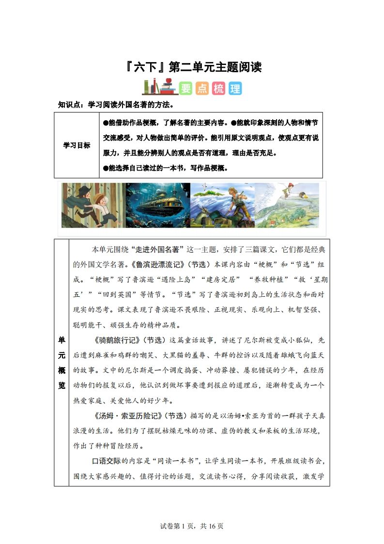 【主题阅读】统编版语文六年级下册第二单元“外国名著”（主题阅读）-仙女副业网