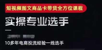 2025短视频图文商品卡投流带货，随心推千川全域搭建优化流程课-仙女副业网