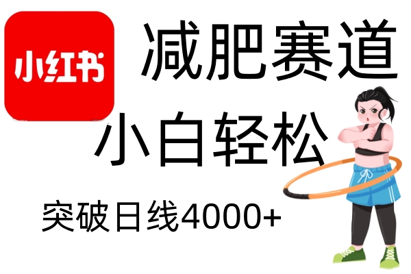小红书减肥赛道，简单零成本，无需剪辑，不用动脑，小白轻松日利润4000+-仙女副业网