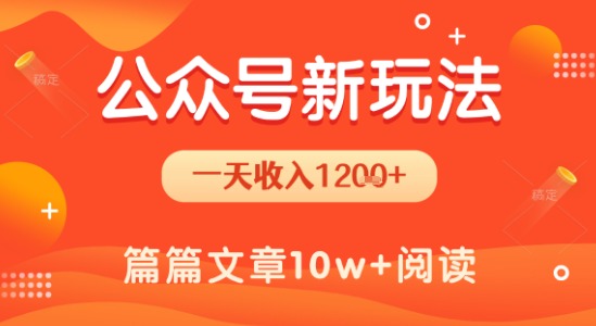 一天1.2k+，公众号流量主新玩法，操作简单容易上手-仙女副业网