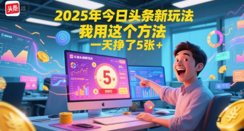 2025年今日头条新玩法，我用这个方法，一天挣了5张+-仙女副业网