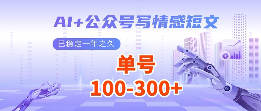 AI+公众号写情感短文，每天200+流量主收益，多号矩阵无脑操作-仙女副业网