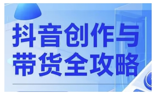抖音创作者全攻略，从广告分成到高清视频制作，实现流量变现-仙女副业网