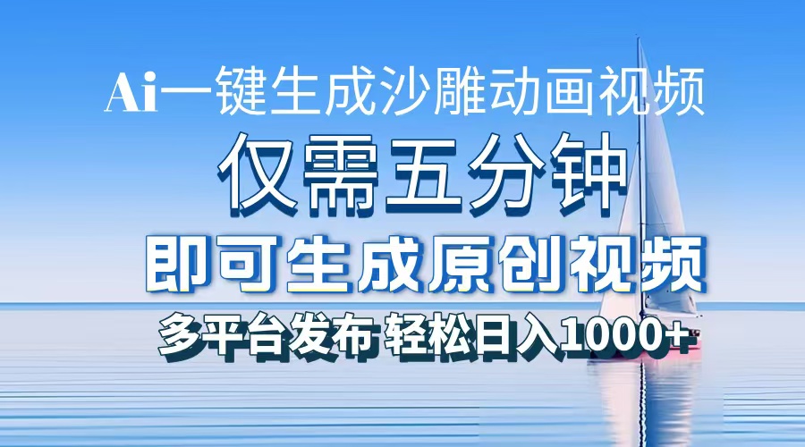 一件生成沙雕动画视频，仅需五分钟时间，多平台发布，轻松日入1000+AI...-仙女副业网