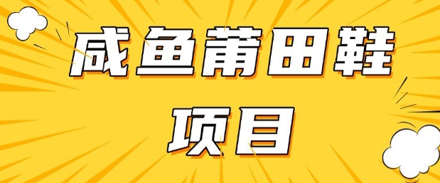 闲鱼高转化项目，手把手教你做，日入3张+(详细教程+货源)-仙女副业网