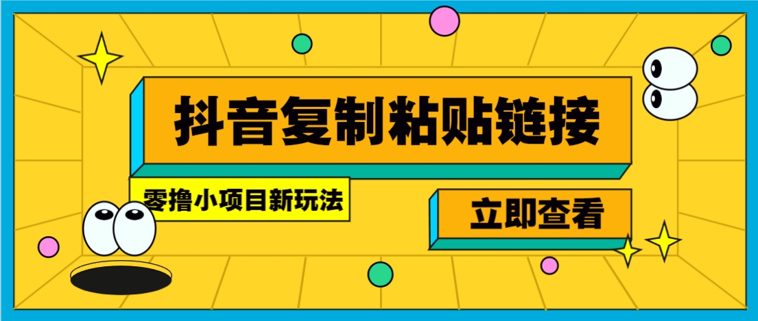 零撸小项目，新玩法，抖音复制链接0.07一条，20秒一条，无限制。-仙女副业网