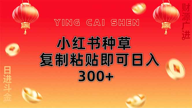 小红书种草无脑操作复制粘贴即可日入300+-仙女副业网