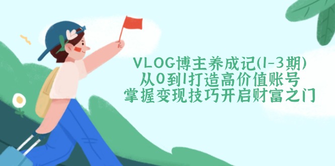 VLOG博主养成记(1-3期-仙女副业网