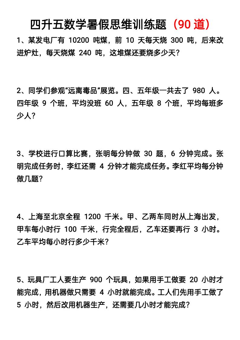 四升五数学暑假思维应用题训练90题-五上数学-仙女副业网