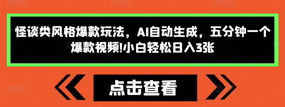 怪谈类风格爆款玩法，AI自动生成，五分钟一个爆款视频，小白轻松日入3张【揭秘】-仙女副业网