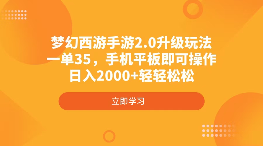 梦幻西游手游2.0升级玩法，一单35，手机平板即可操作，日入2000+轻轻松松-仙女副业网