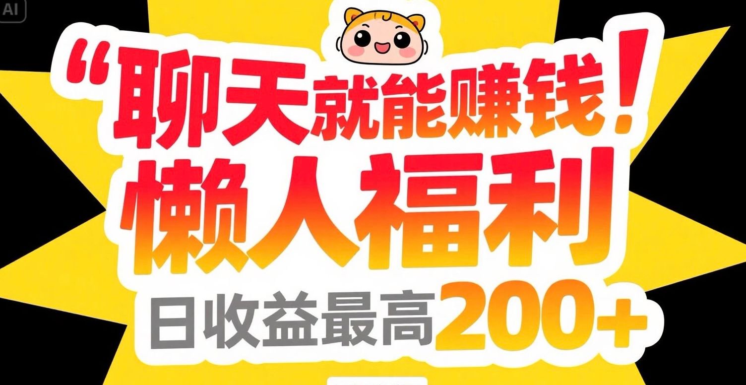 聊天就能赚钱，懒人福利，日收益最高200+-仙女副业网