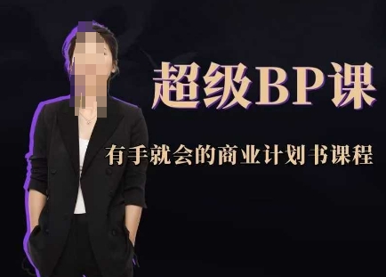 超级BP课，有手就会的商业计划书课程-仙女副业网