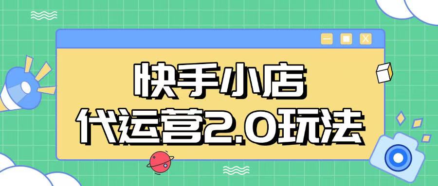 快手小店代运营2.0玩法，全自动化操作，28分成计划日入5张【揭秘】-仙女副业网