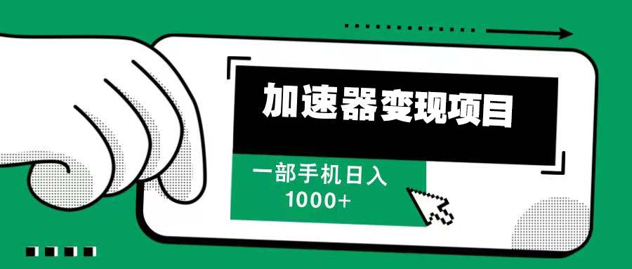 12月最新加速器变现，多劳多得，不再为流量发愁，一步手机轻松日入1000+-仙女副业网