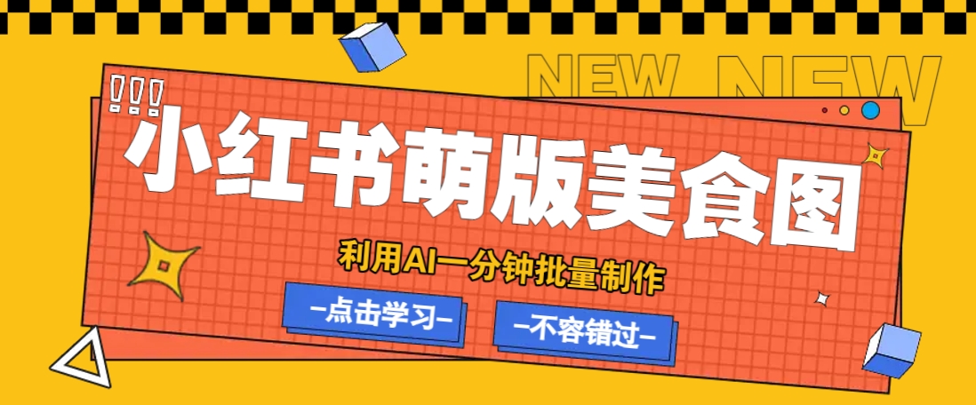 利用DeepSeek+飞书+即梦，轻松批量制作小红书萌版美食笔记，下个小红书爆款就是你-仙女副业网