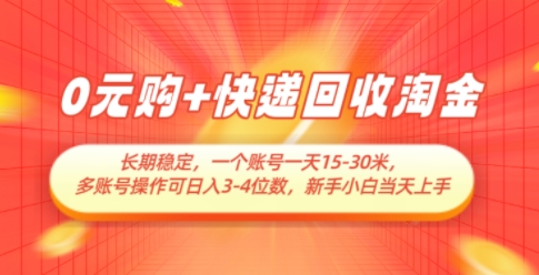 0元购+快递回收淘金，长期稳定，一个账号一天15-30米，多账号操作可日入3位数，新手小白当天上手-仙女副业网