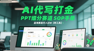 AI代写打金，PPT细分赛道SOP手册，蓝海赛道月入过W【附工具】-仙女副业网