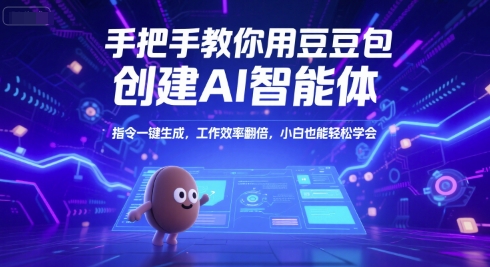 手把手教你用豆包创建AI智能体，指令一键生成，工作效率翻倍，小白也能轻松学会-仙女副业网