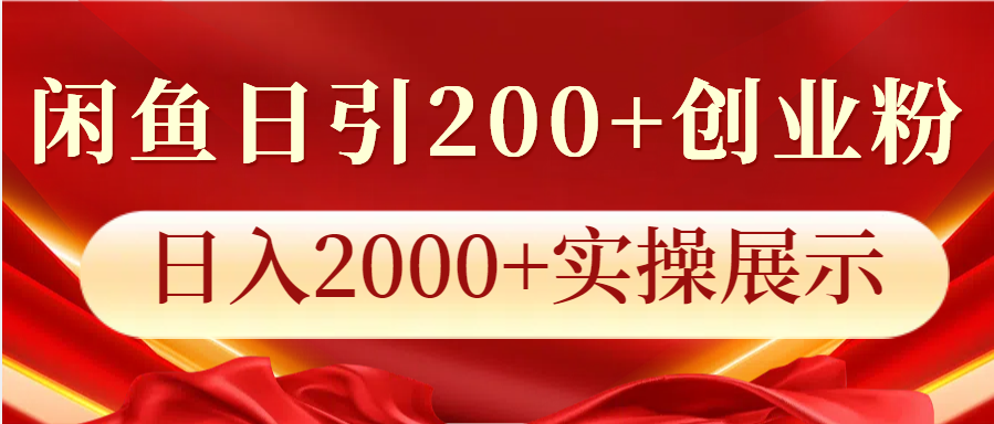 闲鱼日引200+创业粉，日入2000+实操展示-仙女副业网