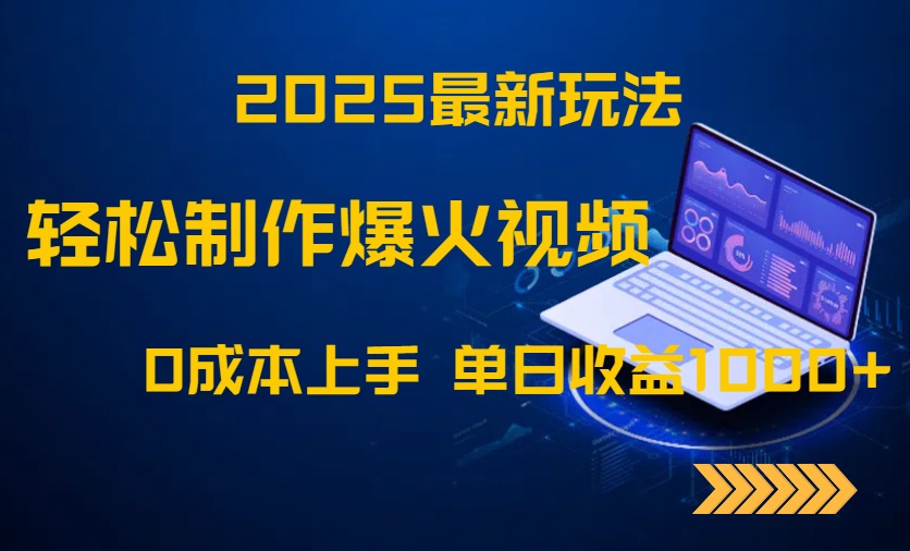 2025最新玩法！轻松制作爆火视频，0成本上手，单日收益1000+-仙女副业网