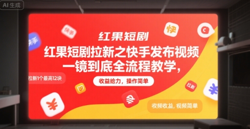 红果短剧拉新之快手发布视频一镜到底全流程教学，拉新1个最高12块，收益给力，操作简单-仙女副业网