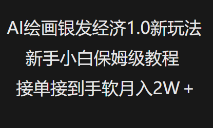 AI绘画银发经济1.0最新玩法，新手小白保姆级教程接单接到手软月入1W-仙女副业网