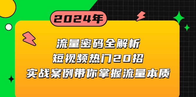 流量密码全解析：短视频热门20招，实战案例带你掌握流量本质-仙女副业网