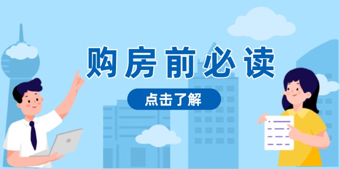 购房前必读，本文揭秘房产市场深浅，助你明智决策，稳妥赚钱两不误-仙女副业网