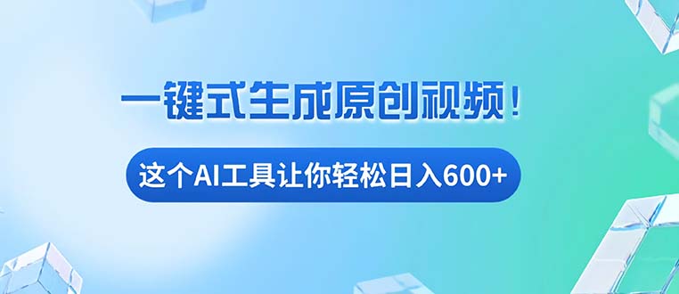 免费AI工具揭秘：手机电脑都能用，小白也能轻松日入600+-仙女副业网