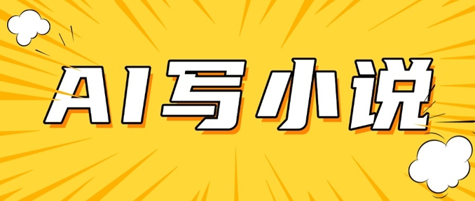 AI+短篇小说，实战分享，详细教程，日入200+-仙女副业网