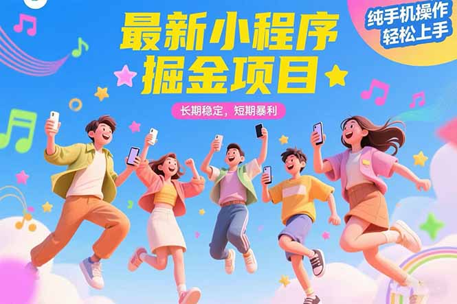 最新小程序掘金项目 长期稳定 短期暴利 纯手机操作  轻松上手！！！-仙女副业网