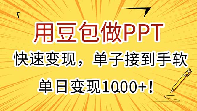 用豆包做PPT，快速变现，单子接到手软，单日变现1000+！-仙女副业网