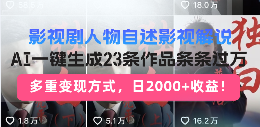 影视剧人物自述影视解说，AI一键生成23条作品条条过万，多重变现方式，...-仙女副业网