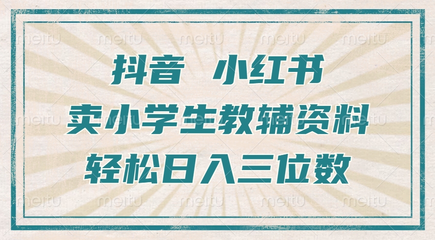 抖音小红书卖小学生教辅资料，操作简单，小白也能轻松上手，一个月利润1W+-仙女副业网