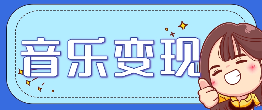 2025音乐号赚钱攻略：操作简单，日入200+不是梦(附详细操作教程)-仙女副业网