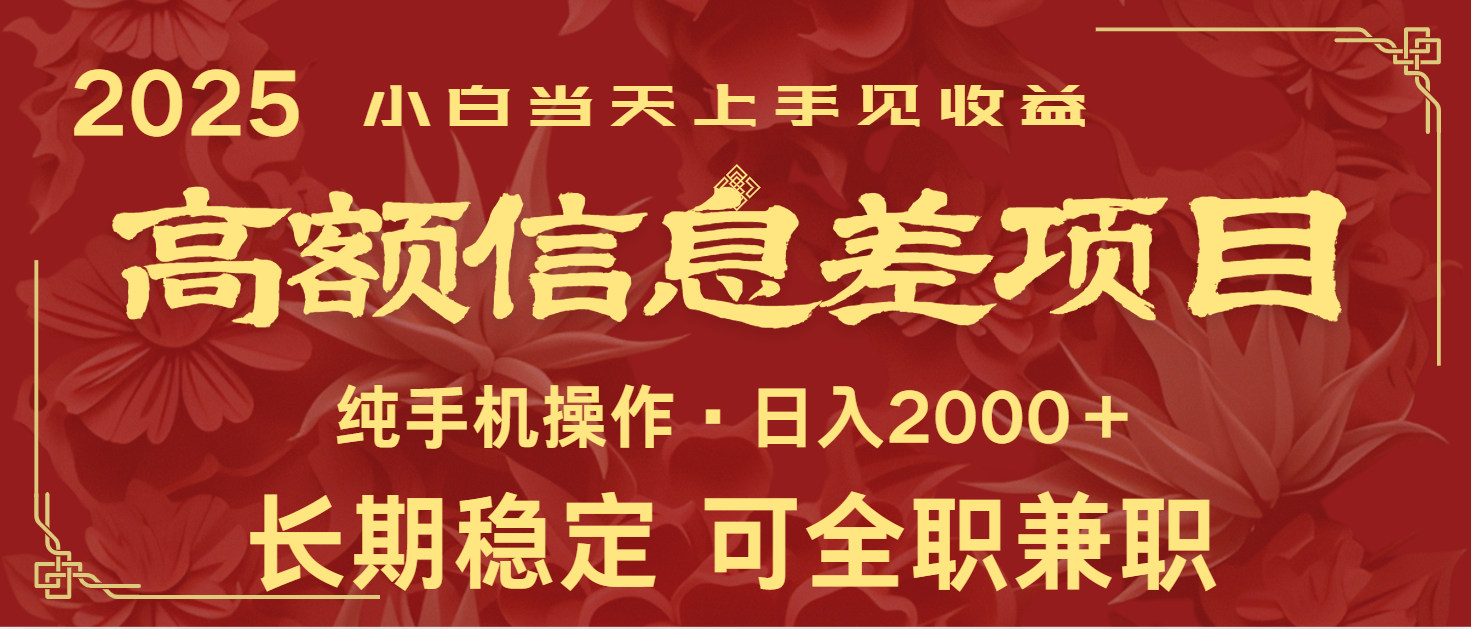 日入2000+ 高额信息差项目 全年长久稳定暴利 新人当天上手见收益-仙女副业网