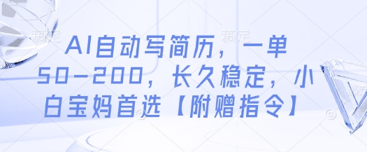 AI自动写简历，一单50-200，长久稳定，小白宝妈首选【附赠指令】-仙女副业网