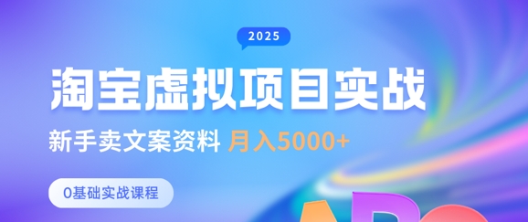 淘宝虚拟项目垂直玩法，新手卖文案资料，月入5k+-仙女副业网