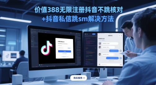 价值388无限注册抖音不跳核对+抖音私信跳sm解决方法，5月最新抖音跳核对技术-仙女副业网
